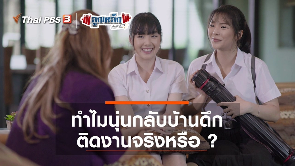 ทำไมนุ่นกลับบ้านดึก ติดงานจริงหรือ ?