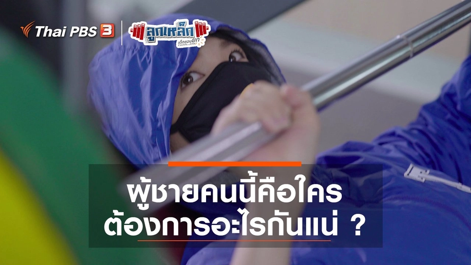 ผู้ชายคนนี้คือใคร ต้องการอะไรกันแน่ ?
