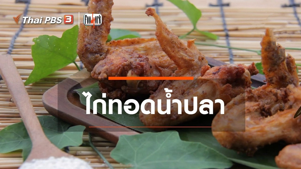 ไก่ทอดน้ำปลา