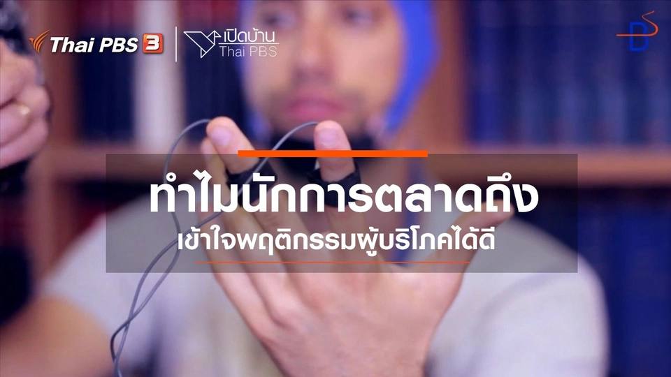 รู้เท่าทันสื่อ : ทำไมนักการตลาดถึงเข้าใจพฤติกรรมผู้บริโภคได้ดี