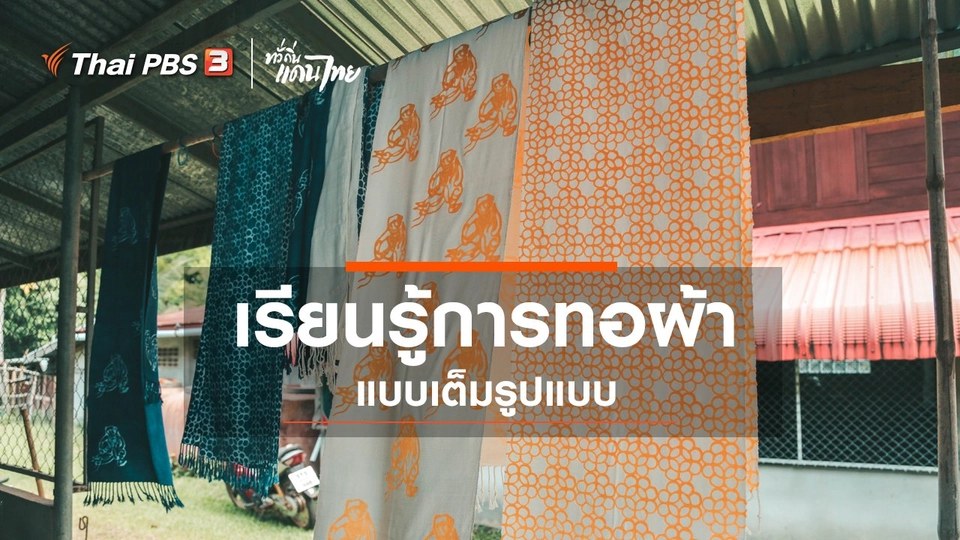 ​เรียนรู้วิถีไทย : เรียนรู้การทอผ้าแบบเต็มรูปแบบ