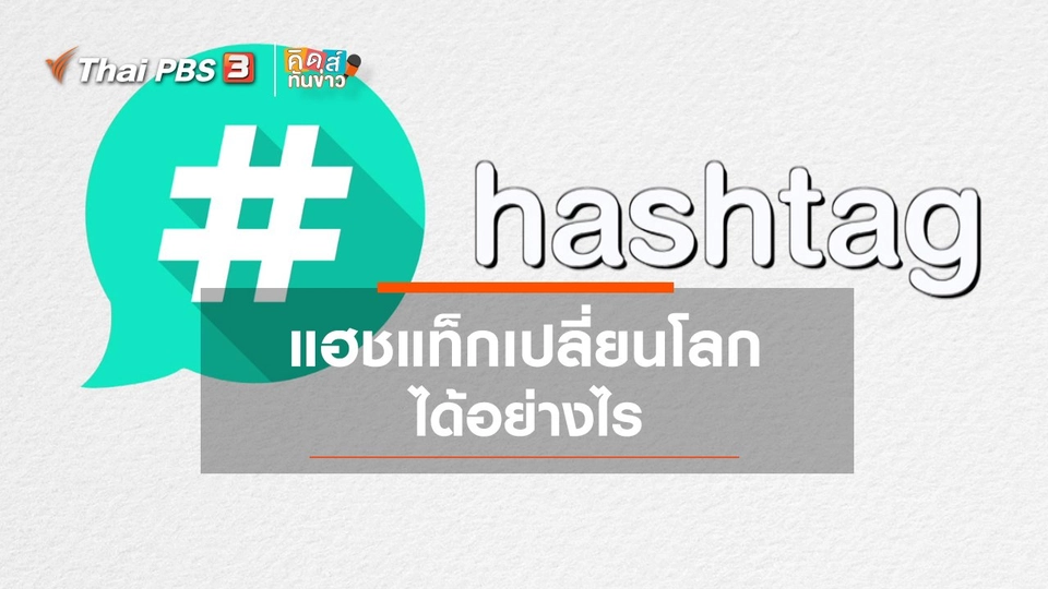 แฮชแท็กเปลี่ยนโลก