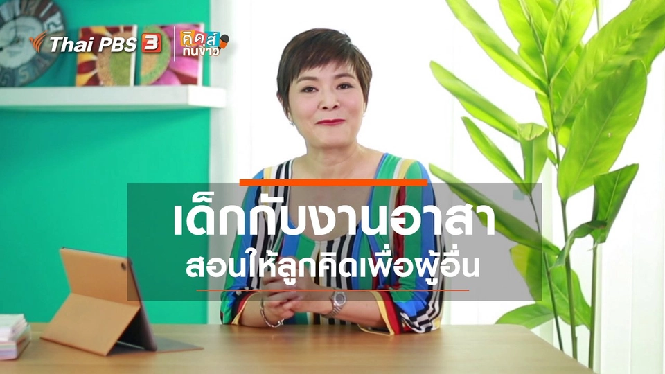 คิดส์ทันข่าว กับ ดร.จิตรา : เด็กกับงานอาสา
