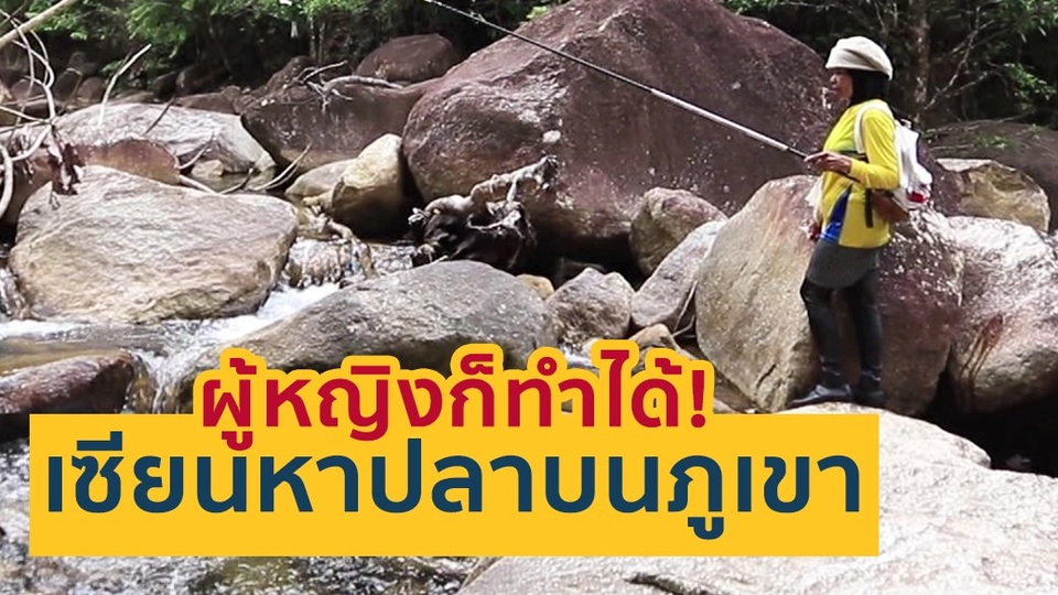 เซียนหาปลาบนภูเขา