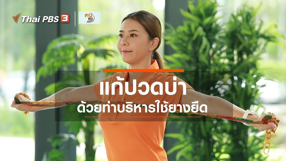 ​ปรับก่อนป่วย : กายภาพบำบัดแก้ปวดกล้ามเนื้อบ่า