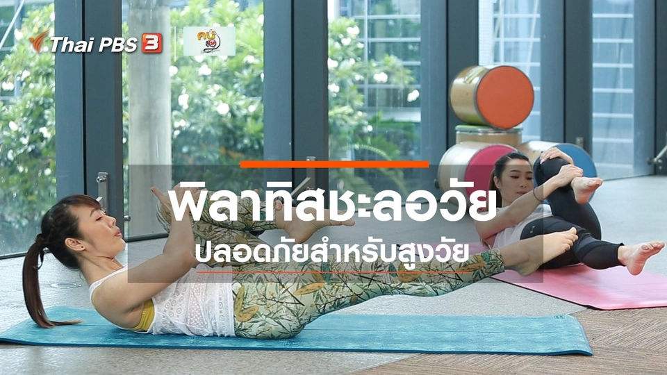 Good Look : พิลาทิสชะลอวัย