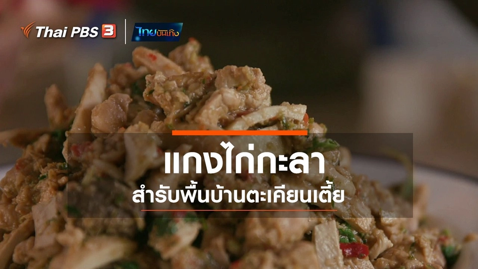 อิ่มมนต์รส : แกงไก่กะลา สำรับพื้นบ้านตะเคียนเตี้ย