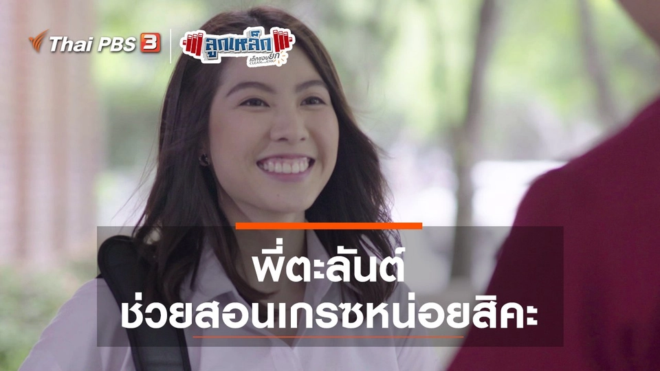 พี่ตะลันต์ ช่วยสอนเกรซหน่อยสิคะ