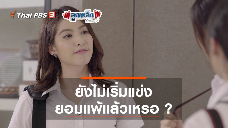 ยังไม่เริ่มแข่ง ยอมแพ้แล้วเหรอ ?