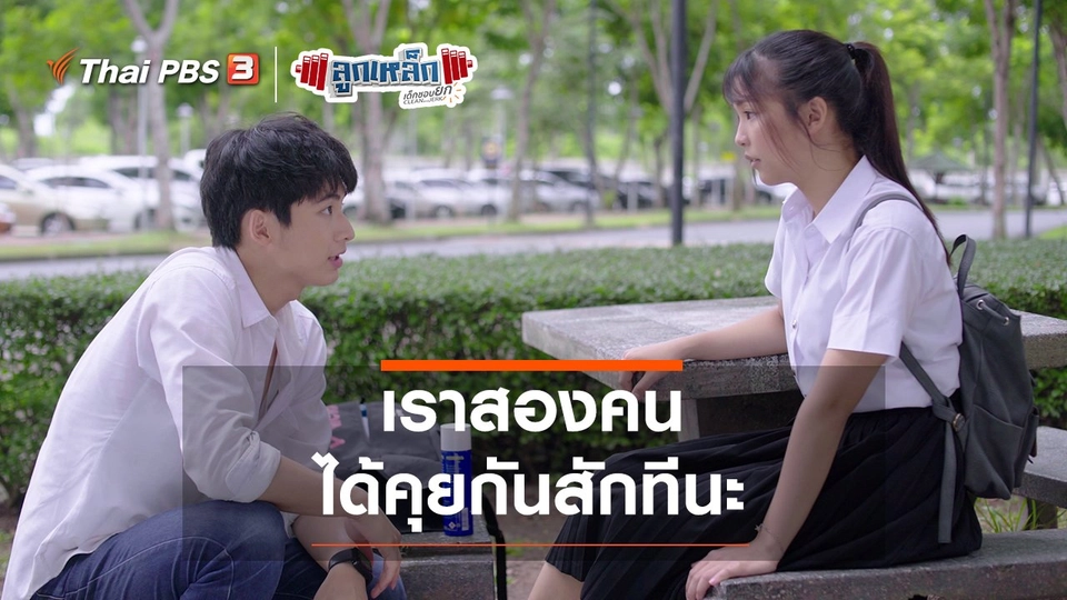 เราสองคน ได้คุยกันสักทีนะ