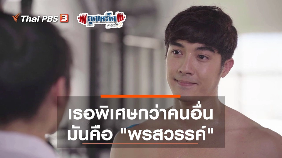 เธอพิเศษกว่าคนอื่น มันคือ "พรสวรรค์"