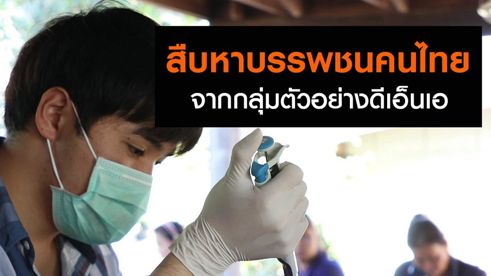 สืบหาบรรพชนคนไทย จากกลุ่มตัวอย่างดีเอ็นเอ