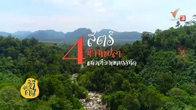 ​4 สตรี นักหาปลาแห่งเทือกเขาบรรทัด