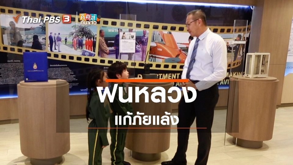 คิดส์ขยายข่าว : ฝนหลวง แก้ภัยแล้ง