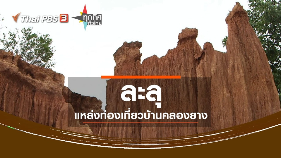 ​ชุมชนทั่วไทย : ละลุแหล่งท่องเที่ยวบ้านคลองยาง