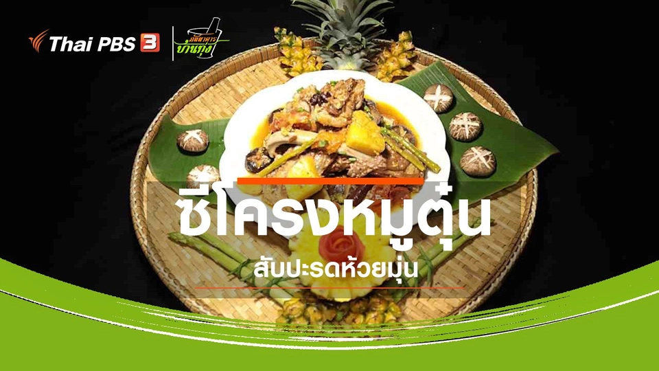 ​สูตรอาหารพื้นบ้าน : ซี่โครงหมูตุ๋นสับปะรดห้วยมุ่น