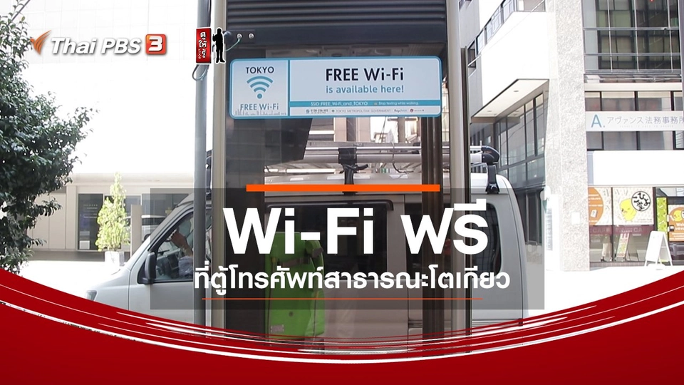 ​รู้ให้ลึกเรื่องญี่ปุ่น : Wi-Fi ฟรี ที่ตู้โทรศัพท์สาธารณะโตเกียว