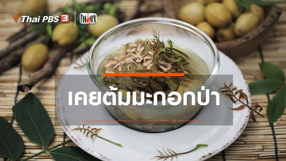 เมนูอาหารฟิวชัน : เคยต้มมะกอกป่า