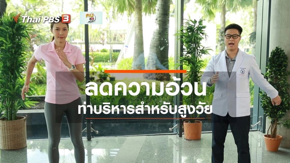 ปรับก่อนป่วย : บริหารลดความอ้วนในผู้สูงวัย