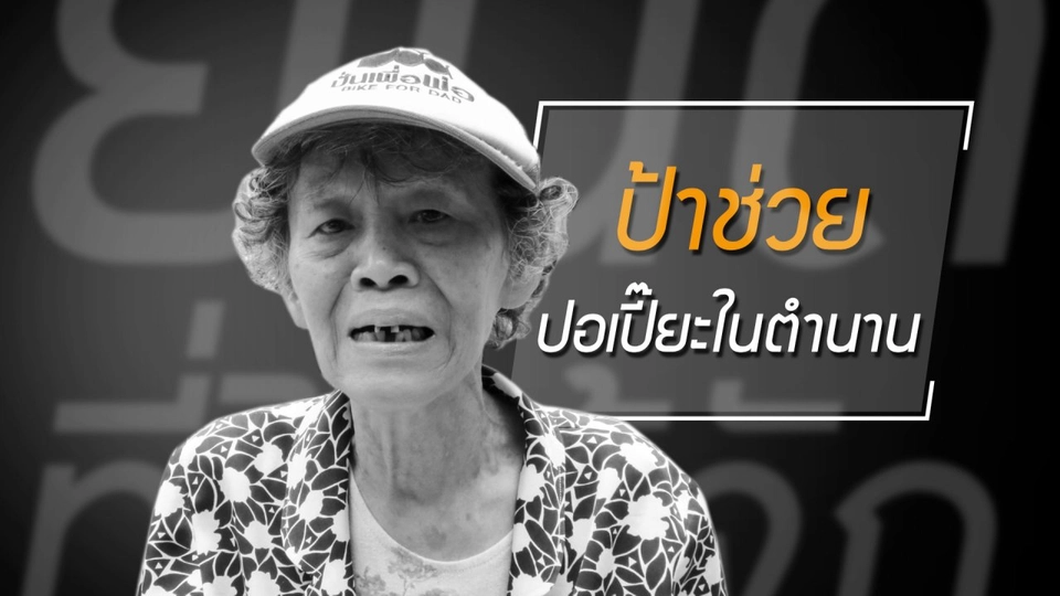 "ขาย 5 บาทก็พอแล้ว" ดีกว่าไม่มีอาชีพทำกิน