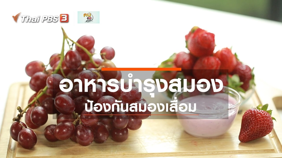 รู้สู้โรค : อาหารบำรุงสมอง ลดความเสี่ยงสมองเสื่อม