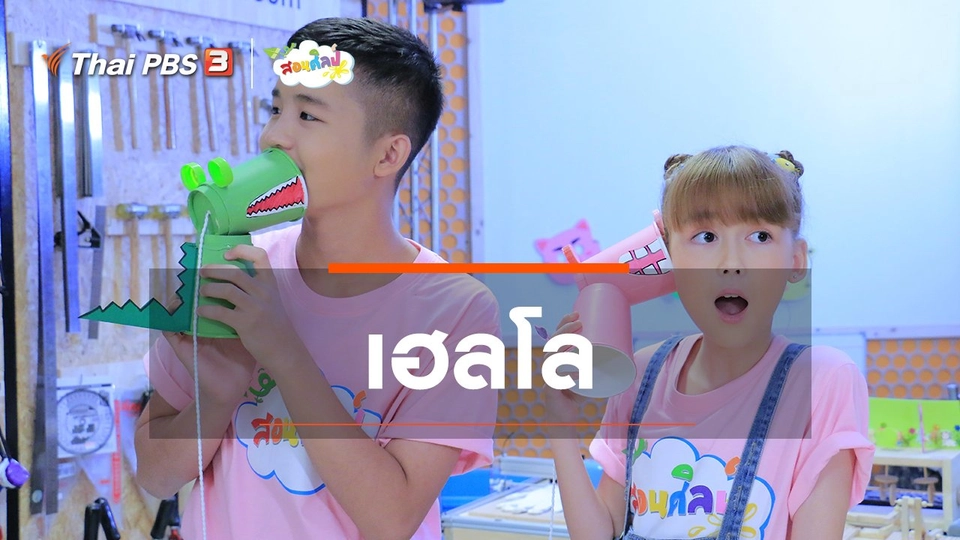 ไอเดียสอนศิลป์ : เฮลโล