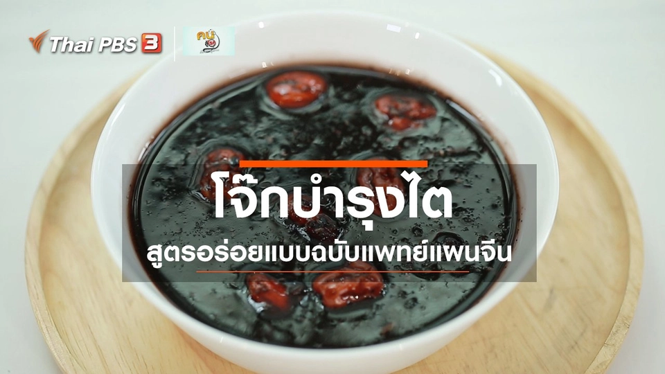 กินดี อยู่ดีกับหมอพรเทพ : โจ๊กบำรุงไต