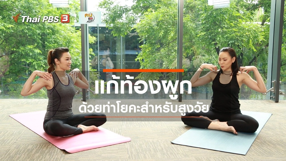 โยคะบำบัด : โยคะบำบัดท้องผูกในผู้สูงวัย