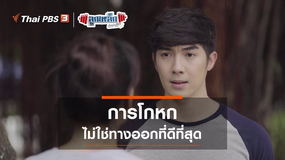 การโกหก ไม่ใช่ทางออกที่ดีที่สุด