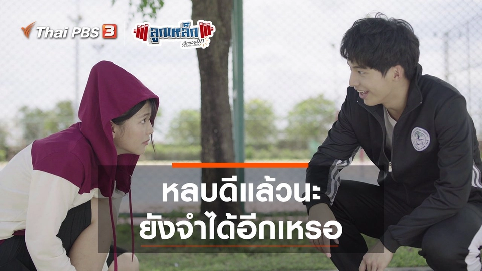 หลบดีแล้วนะ ยังจำได้อีกเหรอ