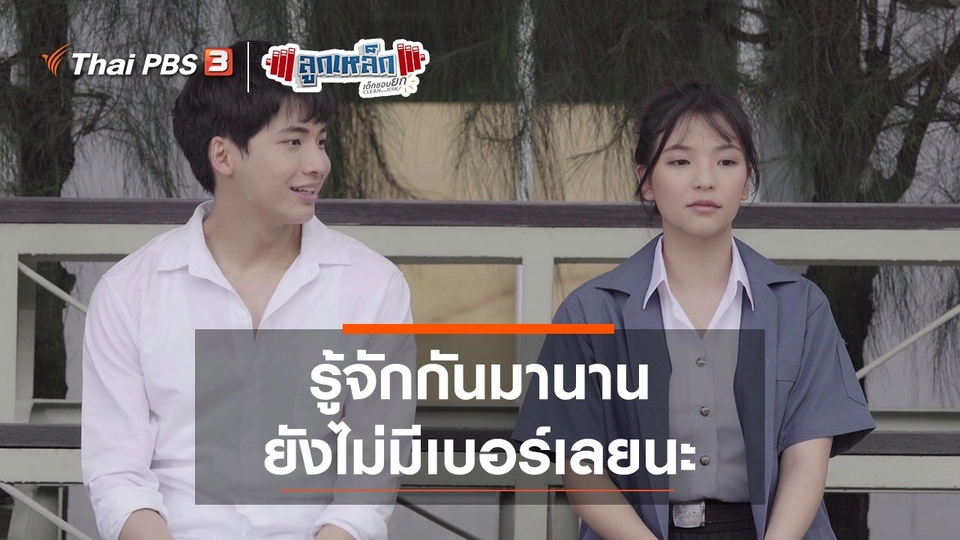 รู้จักกันมานาน ยังไม่มีเบอร์เลยนะ