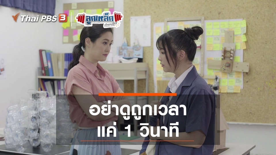 อย่าดูถูกเวลา แค่ 1 วินาที