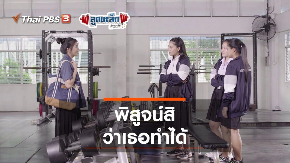 พิสูจน์สิ ว่าเธอทำได้