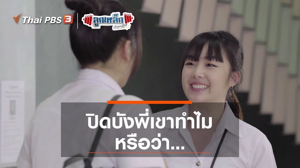 ปิดบังพี่เขาทำไม หรือว่า...