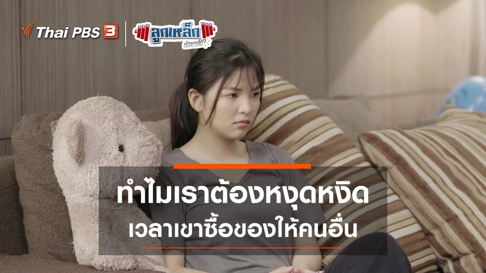 ทำไมเราต้องหงุดหงิด เวลาเขาซื้อของให้คนอื่น