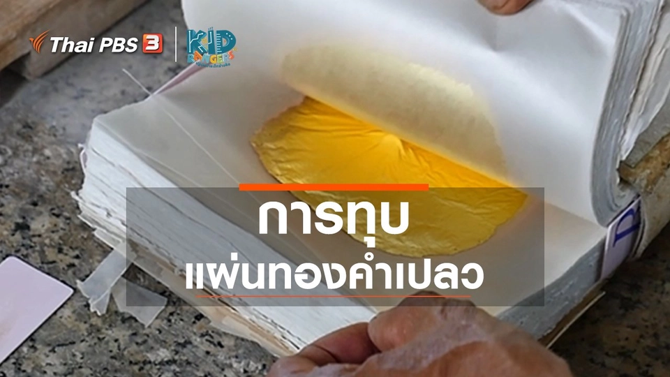 คิดส์เรียนรู้ : การทุบแผ่นทองคำเปลว