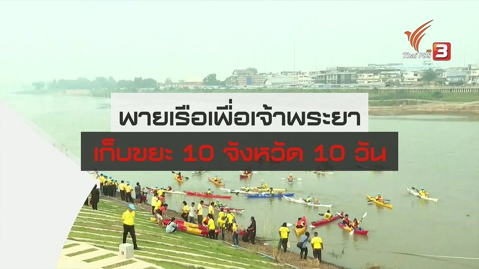 พายเรือเพื่อเจ้าพระยาเก็บขยะ 10 จังหวัด 10 วัน