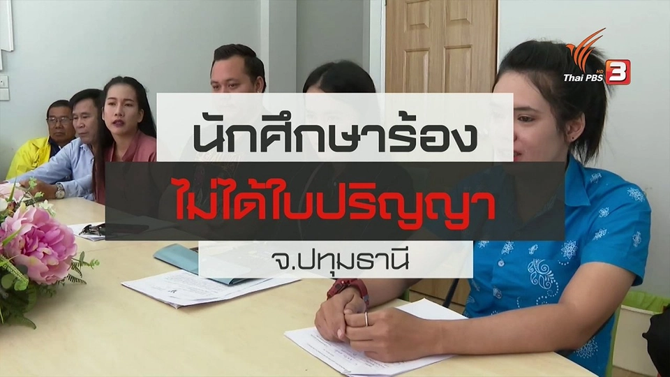 สถานีร้องเรียน : นักศึกษาร้องไม่ได้ใบปริญญา จ.ปทุมธานี