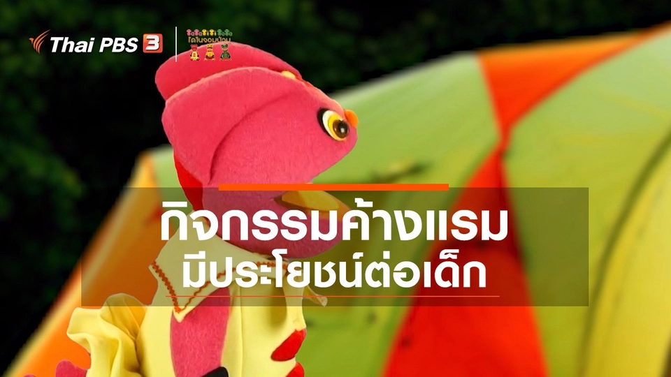 เกร็ดน่ารู้กับตาต้าตีตี้โตโต้ : กิจกรรมค้างแรมมีประโยชน์ต่อเด็ก