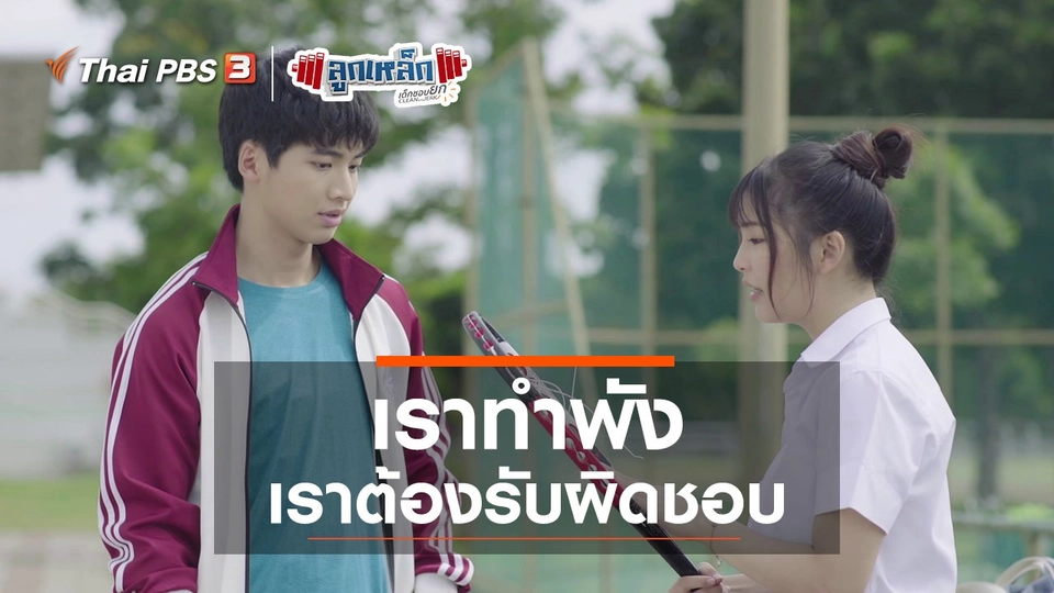 เราทำพัง เราต้องรับผิดชอบ