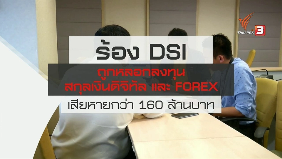 สถานีร้องเรียน : ร้อง DSI ถูกหลอกลงทุนสกุลเงินดิจิทัล และ FOREX