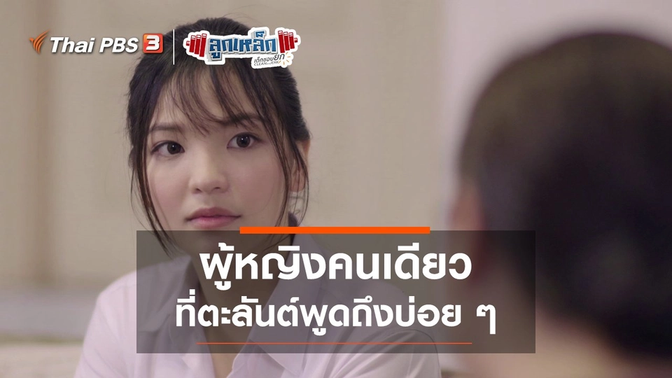 ผู้หญิงคนเดียว ที่ตะลันต์พูดถึงบ่อยๆ