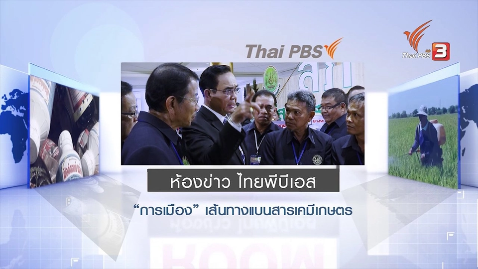 การเมืองเส้นทางแบนสารเคมีเกษตร