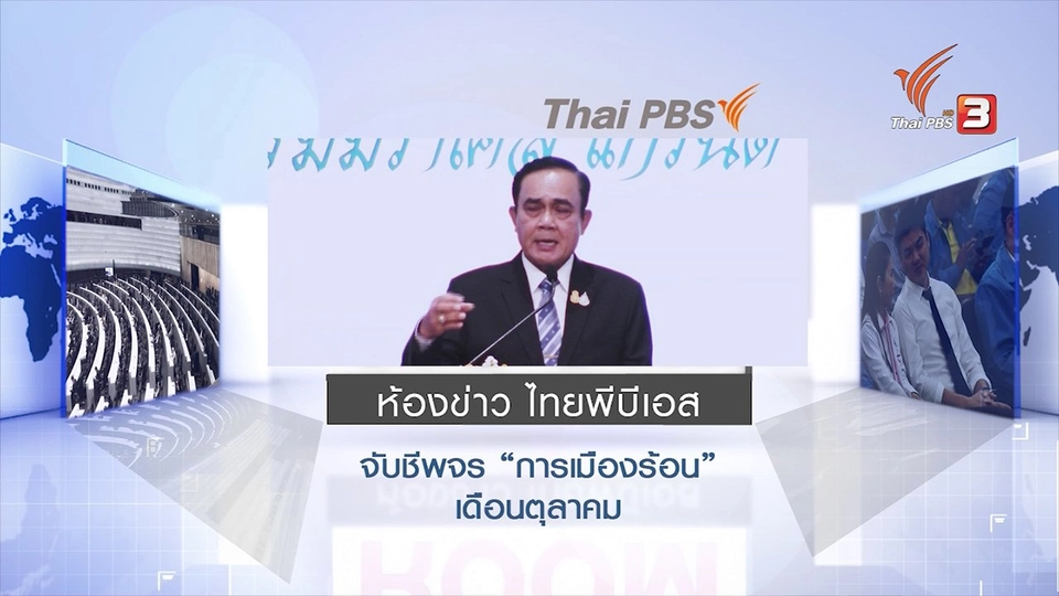 จับชีพจร "การเมืองร้อน" เดือนตุลาคม