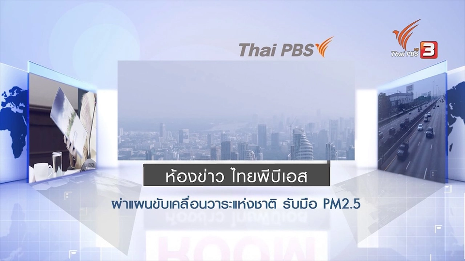 ผ่าแผนขับเคลื่อนวาระแห่งชาติ รับมือ PM 2.5