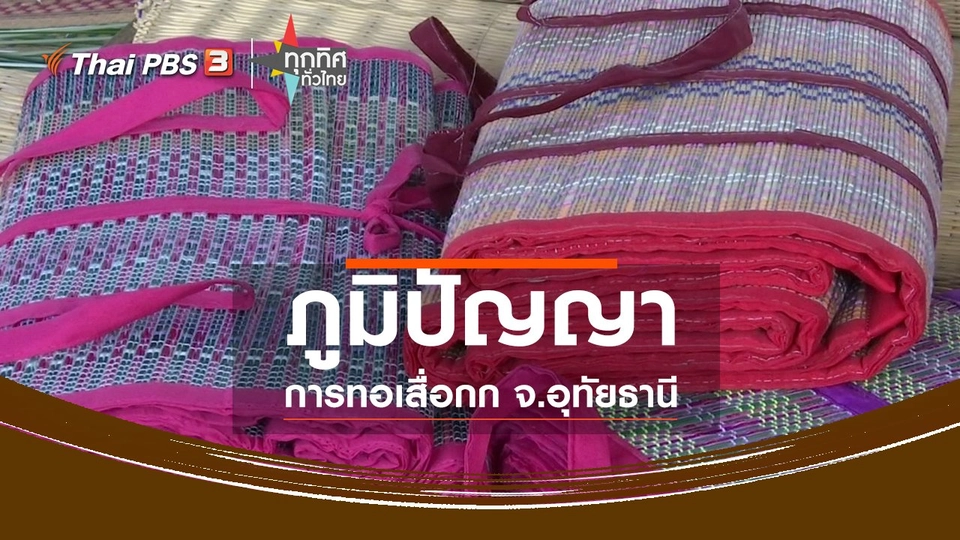 ชุมชนทั่วไทย : ภูมิปัญญาการทอเสื่อจากอีสาน สร้างรายได้