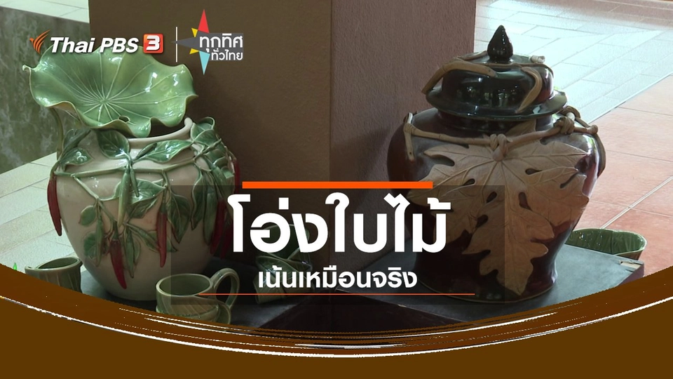 อาชีพทั่วไทย : โอ่งใบไม้เน้นเหมือนจริง