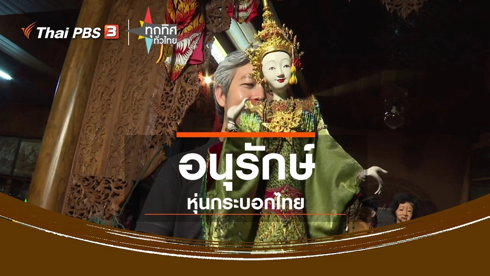 ชุมชนทั่วไทย : อนุรักษ์หุ่นกระบอกไทย