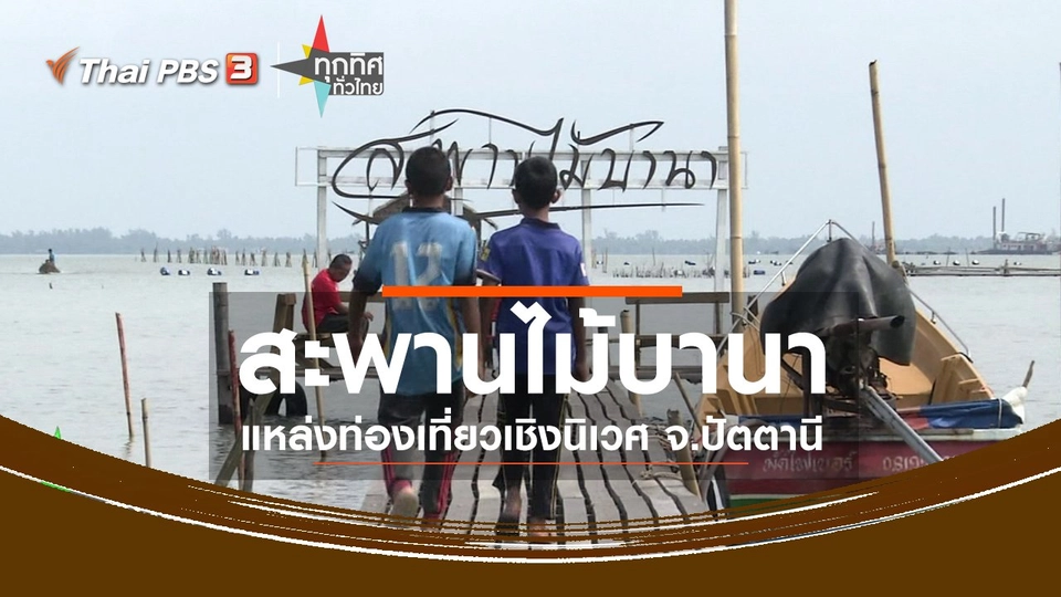 ชุมชนทั่วไทย : พัฒนาสะพานไม้บานาเป็นแหล่งท่องเที่ยวเชิงนิเวศ