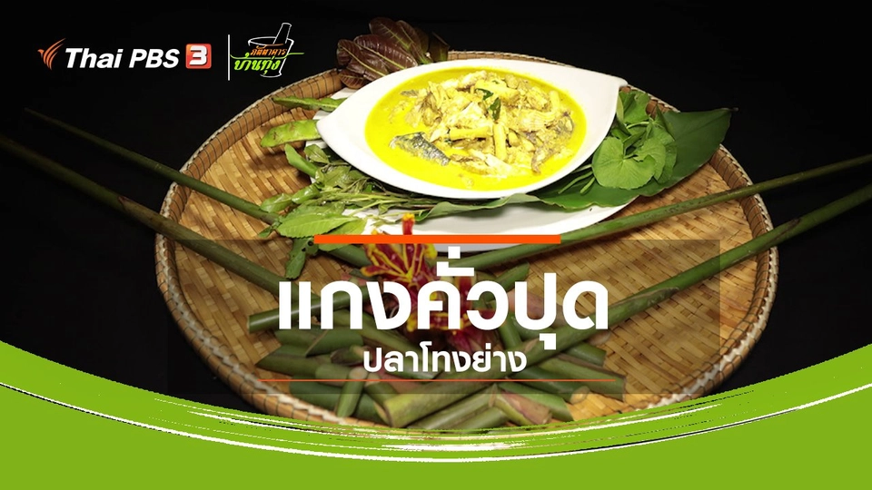 สูตรอาหารพื้นบ้าน : แกงคั่วปุด ปลาโทงย่าง